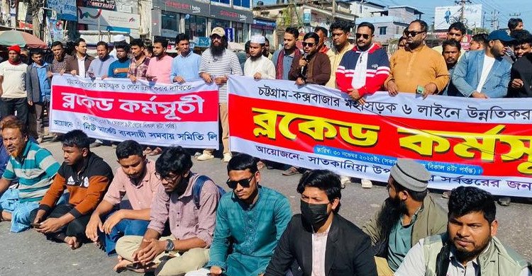 ৬ লেনের দাবিতে চট্টগ্রাম–কক্সবাজার মহাসড়ক অবরোধ, বন্ধ যান চলাচল